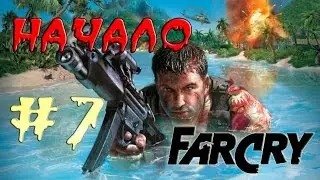 ПРОХОЖДЕНИЕ FAR CRY 7 серия  Спасение ВЭЛ!