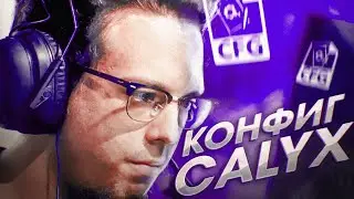 АКСЕЛЕРАЦИЯ В КС ГО? ПЫТАЮСЬ ИГРАТЬ НА КОНФИГЕ ОТ Calyx (CS:GO)