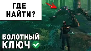 Valheim - Где Найти Болотный Ключ и Зачем Он Нужен | Вальхейм Гайд #44