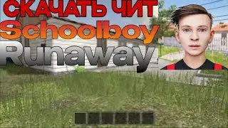 КАК СКАЧАТЬ ЧИТЫ НА SchoolBoy Runaway ЧИТ СКАЧАТЬ