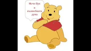 Мечо Пух и вълшебната дума (по Алън Милн)