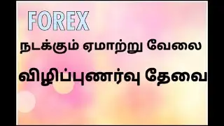 Forex scam|/ நடக்கும் மோசடி