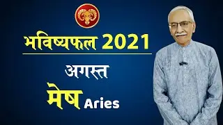 Mesh Rashifal August 2021 | Aries Horoscope August 2021 | Vedicpredict