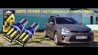 Kia Rio. LED лампы на задний ход.AUXITO. T15 W16W светодиодные лампы. 6000K