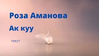 Роза Аманова - Ак куу (текст)