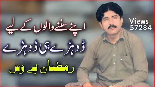Hik Tun Kani Beya Sab Kojh Hy by Ramzan Bewas Latest Saraiki Dohrry Hi Dohrry 2021