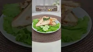 Этот сендвич можно есть вечно 😄🥪🤤 #shortsvideo #рекомендации #рецепты #пп