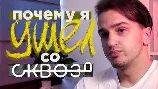 Почему я ушел со Сквозь | Что я думаю о пожаре в Кемерово
