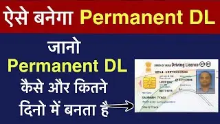 Permanent Driving license कैसे बनता है ? | How to Apply Permanent Driving licence Online in HINDI