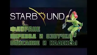 Starbound, ФЛОРАНЕ (перевод и озвучка кодексов и описания Флоран)