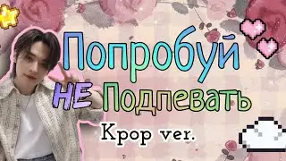 🍡Попробуй не подпевать!🍯Кпоп версия| популярные песни🎧#kpop
