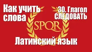 Как учить слова  30  Глагол СЛЕДОВАТЬ  Латинский язык