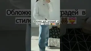 обложки для тетрадей в стиле фнаф🐻