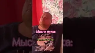 мысли мужа🤣🤣🤣 