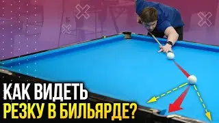 Как видеть резку в бильярде? Русский бильярд для начинающих!