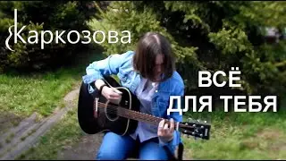 Валентина Каркозова - Всё для тебя / Авторский рок под гитару