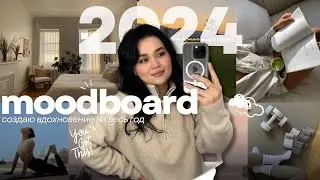КАК СДЕЛАТЬ МУДБОРД 2024 | как он поможет достичь ваших целей? новый подход