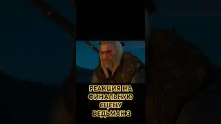 РЕАКЦИЯ НА КОНЕЦ ВЕДЬМАКА 3 #witcher3 #ведьмак3