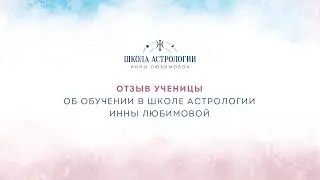Отзыв ученицы об обучении в Школе Астрологии Инны Любимовой