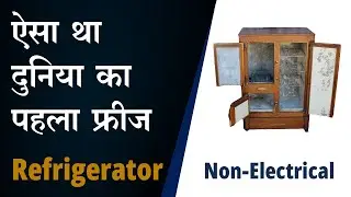 बिना बिजली के चलता था दुनिया का पहला फ्रिज, World First Refrigerator