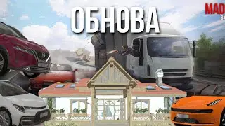 БЕТА ТЕСТ 21.01 MADOUT2 / ТАЧКИ, НЕДВИЖИМОСТЬ, НОВЫЕ ФУНКЦИИ