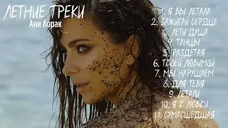 летние треки Ани Лорак
