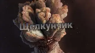 Жуткие истории:Щелкунчик | финал |