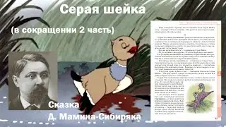 Серая шейка (в сокращении 2 часть). Сказка Д. Мамина-Сибиряка