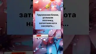 Грузинские блохи😂#tiktok #юмор #приколы #смешнодослез #топюмор #прикол