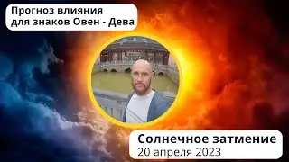 Солнечное затмение 20 апреля 2023 года - Прогноз для знаков Овен - Дева