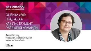 Вебинар. ОЦЕНКА "360 ГРАДУСОВ" КАК ИНСТРУМЕНТ РАЗВИТИЯ КОМАНДЫ