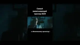 Самый захватывающий триллер 2024 года