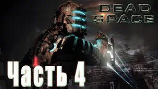 Запись стрима №4. Прохождение Dead Space (2008) - Шаг в пустоту.