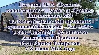 Поездка ВИА «Тускил», коллективов «Шуçăм» и «Туслăх» на «Уяв-2023» в Сиктерме 7-8 июля 2023 года