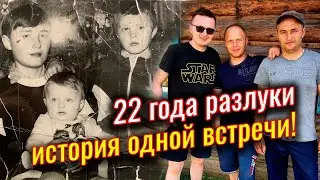 Этих БРАТЬЕВ РАЗЛУЧИЛИ в детдоме, ВСТРЕЧА СПУСТЯ 22 года!