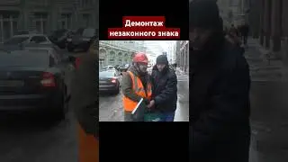 Демонтаж незаконного знака