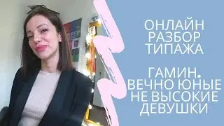 Онлайн разбор/Катя. Гамин, типаж невысоких девушек.
