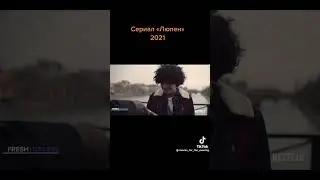 Простите что так долго , люпен сериал