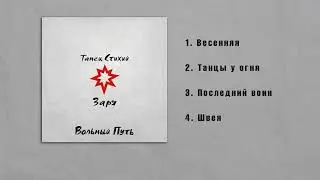 Вольный путь - Танец стихий. Заря (new album teaser)