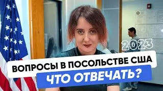 Top Questions to Ask at a US Embassy Interview || US Visa 2023