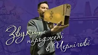 Послухайте, як музикує дерево: Ігор Заворотний з Noisy wood створює особливі музичні інструменти