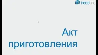 Программа iiko. Акт приготовления.
