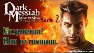 Dark Messiah of Might and Magic Прохождение (часть 2) максимальная сложность