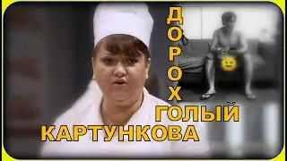 ОВР Шоу за кадром: Дорохов пришёл на репетицию голым
