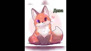 какая) какой  ты лиса по знаку зодиака❤️
