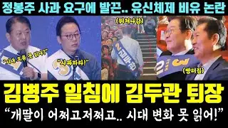 김병주 일침에 표정 굳은 김두관! 결국 도중 퇴장.. 