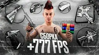 [АКТУАЛЬНО] САМОФИКС СБОРКА +777 FPS [230МБ] AMAZING ONLINE в GTA CRMP