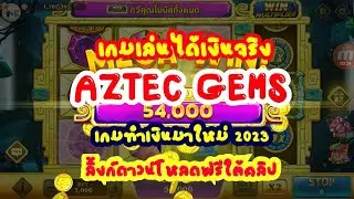 เกมทำเงินใหม่ 2023 AZTEC GEMS รางวัลใหญ่แตกง่าย เล่นเกมได้เงินจริง
