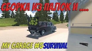 MY GARAGE-SURVIVAL | #5 | Сборка ВАЗ 2106 седан