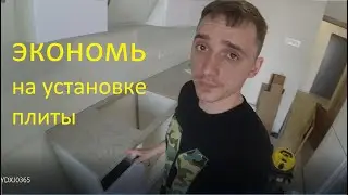 Поставь варочную поверхность сам - экономь на установке плиты